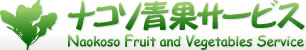 ナコソ青果サービス Naokoso Fruit and Vegetables Service